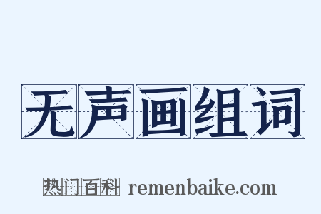 无声画组词是什么意思的图片